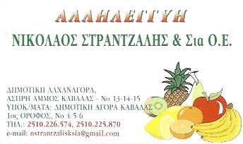ΟΠΩΡΟΚΗΠΕΥΤΙΚΑ ΑΣΠΡΗ ΑΜΜΟΣ ΚΑΒΑΛΑ Ν. ΣΤΡΑΝΤΖΑΛΗΣ ΚΑΙ ΣΙΑ ΟΕ