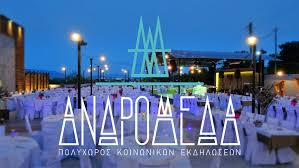 ΑΝΔΡΟΜΕΔΑ ΠΟΛΥΧΩΡΟΣ ΚΟΙΝΩΝΙΚΩΝ ΕΚΔΗΛΩΣΕΩΝ ΤΥΡΝΑΒΟΣ