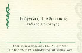 ΠΑΘΟΛΟΓΟΣ ΗΡΑΚΛΕΙΟ ΚΡΗΤΗ ΑΘΟΥΣΑΚΗΣ ΕΥΑΓΓΕΛΟΣ
