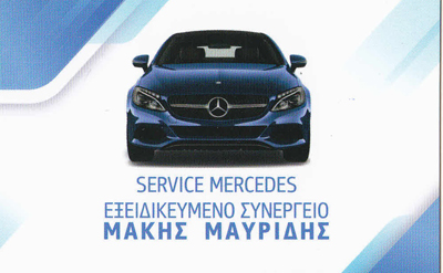 ΕΞΕΙΔΙΚΕΥΜΕΝΟ ΣΥΝΕΡΓΕΙΟ MERCEDES SERVICE ΚΑΛΛΙΘΕΑ ΑΤΤΙΚΗ ΜΑΥΡΙΔΗΣ ΕΦΡΑΙΜ