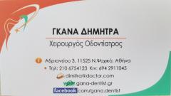 ΟΔΟΝΤΙΑΤΡΟΣ ΧΕΙΡΟΥΡΓΟΣ ΕΜΦΥΤΕΥΜΑΤΑ ΝΕΟ ΨΥΧΙΚΟ ΑΤΤΙΚΗ ΓΚΑΝΑ ΔΗΜΗΤΡΑ