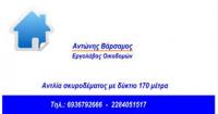 ΕΡΓΟΛΑΒΟΣ ΟΙΚΟΔΟΜΩΝ ΝΑΟΥΣΑ ΠΑΡΟΣ ΒΑΡΣΑΜΟΣ ΑΝΤΩΝΙΟΣ