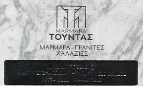 ΤΟΥΝΤΑΣ ΜΑΡΜΑΡΑ ΑΙΓΑΛΕΩ