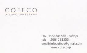 COFECO ΕΜΠΟΡΙΟ ΚΑΦΕ ΚΕΡΚΥΡΑ