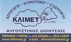 ΕΞΑΕΡΙΣΜΟΣ ΒΙΟΜΗΧΑΝΙΚΟΣ ΚΛΙΜΑΤΙΣΜΟΣ KLIMMET ΤΑΥΡΟΣ ΑΤΤΙΚΗ ΑΥΓΟΥΣΤΙΝΟΣ ΔΙΟΝΥΣΙΟΣ
