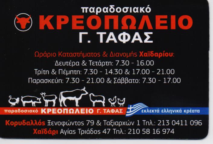 ΤΑΦΑΣ ΠΑΡΑΔΟΣΙΑΚΟ ΚΡΕΟΠΩΛΕΙΟ ΧΑΪΔΑΡΙ ΚΟΡΥΔΑΛΛΟΣ