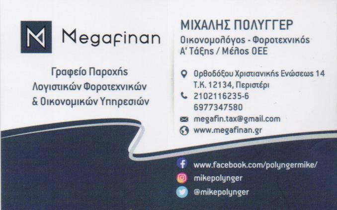 MEGA FINAN ΛΟΓΙΣΤΙΚΟ ΦΟΡΟΤΕΧΝΙΚΟ ΓΡΑΦΕΙΟ ΠΕΡΙΣΤΕΡΙ