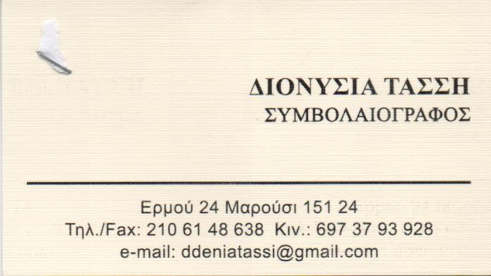 ΣΥΜΒΟΛΑΙΟΓΡΑΦΟΣ ΜΑΡΟΥΣΙ ΤΑΣΣΗ ΔΙΟΝΥΣΙΑ