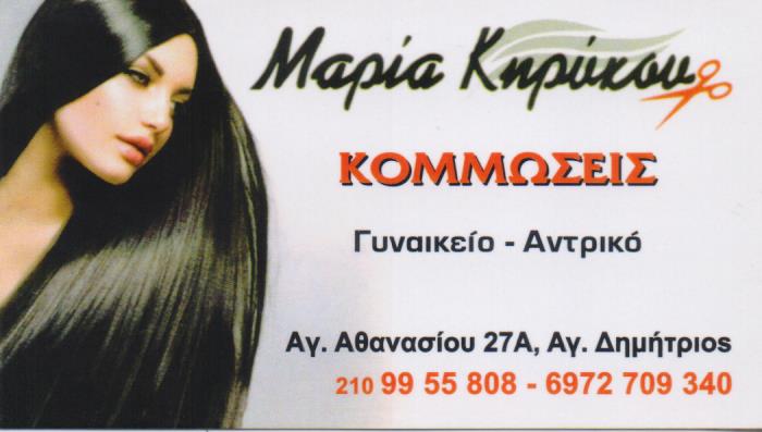 ΚΟΜΜΩΤΗΡΙΟ ΑΓΙΟΣ ΔΗΜΗΤΡΙΟΣ ΚΗΡΥΚΟΥ ΜΑΡΙΑ