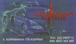 ΣΥΝΕΡΓΕΙΟ ΑΥΤΟΚΙΝΗΤΩΝ  ΑΧΑΡΝΑΙ ΠΑΠΑΘΕΟΔΩΡΟΥ ΠΑΝΤΕΛΕΗΜΩΝ