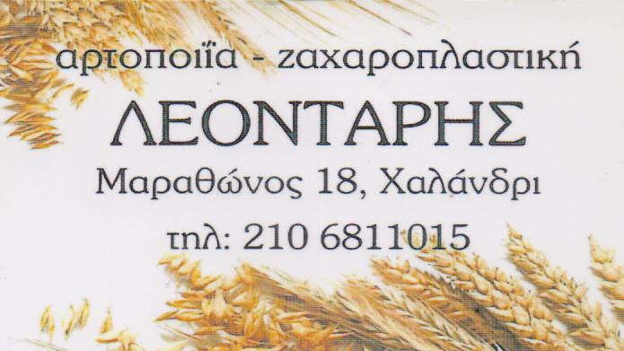 ΛΕΟΝΤΑΡΗΣ ΦΟΥΡΝΟΣ ΧΑΛΑΝΔΡΙ