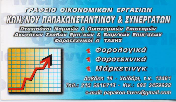 ΛΟΓΙΣΤΗΣ ΧΑΙΔΑΡΙ ΠΑΠΑΚΩΝΣΤΑΝΤΙΝΟΥ ΚΩΝΣΤΑΝΤΙΝΟΣ