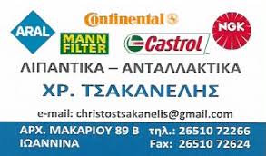 ΑΝΤΑΛΛΑΚΤΙΚΑ ΑΥΤΟΚΙΝΗΤΩΝ ΠΑΝΤΟΣ ΤΥΠΟΥ ΙΩΑΝΝΙΝΑ ΤΣΑΚΑΝΕΛΗΣ ΝΙΚΟΛΑΟΣ