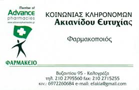 ΚΟΙΝΩΝΙΑ ΚΛΗΡΟΝΟΜΩΝ ΑΚΙΑΝΙΔΟΥ ΕΥΤΥΧΙΑΣ ΦΑΡΜΑΚΕΙΟ ΚΑΛΟΓΡΕΖΑ