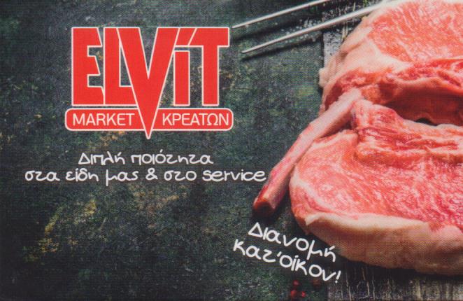 ELVIT ΚΡΕΟΠΩΛΕΙΟ  ΚΗΦΙΣΙΑ