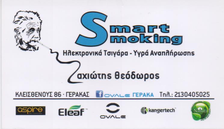 SMART SMOKING ΗΛΕΚΤΡΟΝΙΚΟ ΤΣΙΓΑΡΟ ΓΕΡΑΚΑΣ ΖΑΧΙΩΤΗΣ ΘΕΟΔΩΡΟΣ