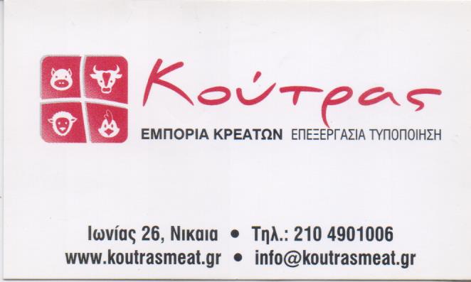 ΚΡΕΟΠΩΛΕΙΟ ΝΙΚΑΙΑ ΚΟΥΤΡΑΣ ΘΕΟΔΩΡΟΣ