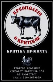 ΚΡΗΤΙΚΟΣ ΚΡΕΟΠΩΛΕΙΟ ΑΓΙΟΙ ΑΝΑΡΓΥΡΟΙ ΚΛΑΠΑΚΗΣ ΓΕΩΡΓΙΟΣ