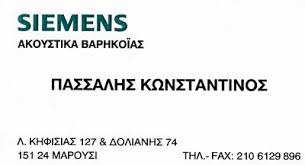 ΑΚΟΥΣΤΙΚΑ ΒΑΡΗΚΟΙΑΣ SIEMENS ΜΑΡΟΥΣΙ ΠΑΣΣΑΛΗΣ ΚΩΝΣΤΑΝΤΙΝΟΣ