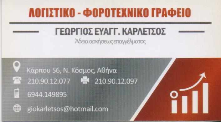 ΛΟΓΙΣΤΗΣ  ΝΕΟΣ ΚΟΣΜΟΣ ΚΑΡΛΕΤΣΟΣ ΓΕΩΡΓΙΟΣ