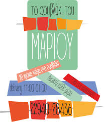 ΤΟ ΣΟΥΒΛΑΚΙ ΤΟΥ ΜΑΡΙΟ ΨΗΤΟΠΩΛΕΙΟ ΡΑΦΗΝΑ