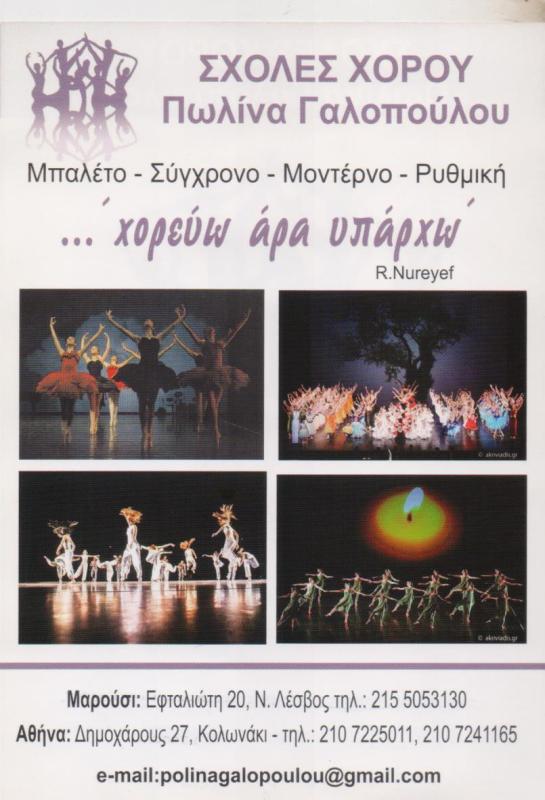 ΣΧΟΛΗ ΧΟΡΟΥ ΚΟΛΩΝΑΚΙ ΓΑΛΟΠΟΥΛΟΥ ΠΩΛΙΝΑ
