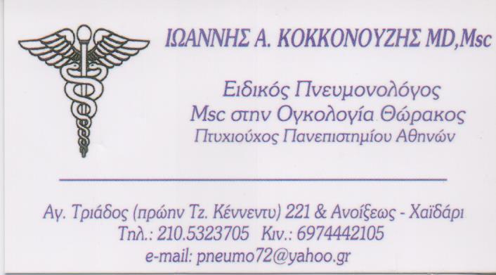 ΠΝΕΥΜΟΝΟΛΟΓΟΣ  ΧΑΙΔΑΡΙ ΚΟΚΚΟΝΟΥΖΗΣ ΙΩΑΝΝΗΣ