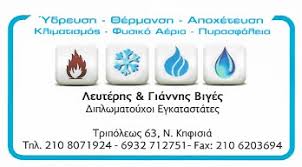 ΥΔΡΑΥΛΙΚΕΣ ΕΓΚΑΤΑΣΤΑΣΕΙΣ ΝΕΑ ΚΗΦΙΣΙΑ ΒΙΓΕΣ ΕΛΕΥΘΕΡΙΟΣ ΙΩΑΝΝΗΣ