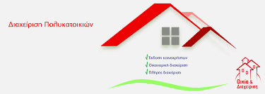 ΟΙΚΙΑ ΚΑΙ ΔΙΑΧΕΙΡΙΣΗ ΠΟΛΥΚΑΤΟΙΚΙΩΝ ΒΕΡΟΙΑ