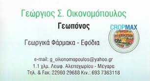 CROPMAX ΓΕΩΡΓΙΚΑ ΕΙΔΗ ΜΕΓΑΡΑ