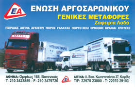 ΕΝΩΣΗ ΑΡΓΟΣΑΡΩΝΙΚΟΥ ΜΕΤΑΦΟΡΙΚΗ ΕΤΑΙΡΙΑ ΒΟΤΑΝΙΚΟΣ