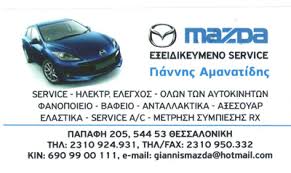 ΕΞΕΙΔΙΚΕΥΜΕΝΟ ΣΥΝΕΡΓΕΙΟ MAZDA ΘΕΣΣΑΛΟΝΙΚΗ ΑΜΑΝΑΤΙΔΗΣ ΙΩΑΝΝΗΣ