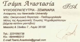 ΨΥΧΟΘΕΡΑΠΕΥΤΡΙΑ ΛΑΜΙΑ ΤΣΑΜΗ ΑΝΑΣΤΑΣΙΑ