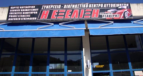 Η ΕΞΕΛΙΞΗ ΣΥΝΕΡΓΕΙΟ ΑΥΤΟΚΙΝΗΤΩΝ ΕΛΕΥΘΕΡΟΥΠΟΛΗ ΚΑΒΑΛΑ