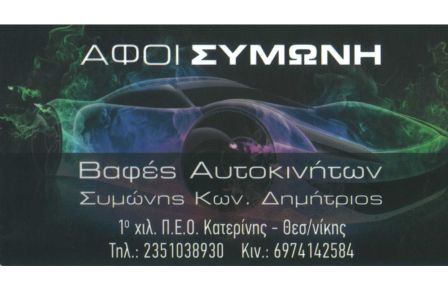 ΒΑΦΕΙΟ ΚΑΤΕΡΙΝΗ ΑΦΟΙ ΚΩΝ ΣΥΜΩΝΗ ΟΕ