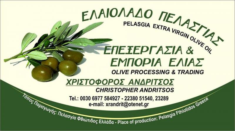 ΕΛΙΕΣ ΠΕΛΑΣΓΙΑΣ ΕΛΑΙΟΤΡΙΒΕΙΟ ΠΕΛΑΣΓΙΑ ΦΘΙΩΤΙΔΑ