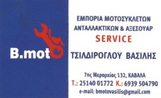 B MOTO ΣΥΝΕΡΓΕΙΟ ΜΟΤΟΣΥΚΛΕΤΩΝ ΚΑΒΑΛΑ