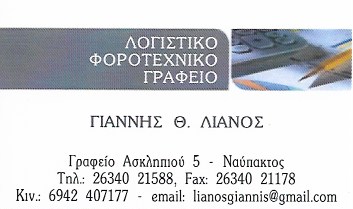 ΛΟΓΙΣΤΙΚΟ ΦΟΡΟΤΕΧΝΙΚΟ ΓΡΑΦΕΙΟ ΝΑΥΠΑΚΤΟΣ Ι. Α. ΛΙΑΝΟΥ ΚΑΙ ΣΙΑ ΕΕ