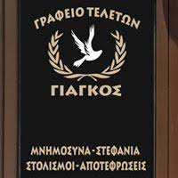 ΓΡΑΦΕΙΟ ΤΕΛΕΤΩΝ ΑΓΧΙΑΛΟΣ ΜΑΓΝΗΣΙΑ ΓΙΑΓΚΟΣ ΓΕΩΡΓΙΟΣ