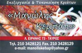 ΜΑΝΩΛΗΣ ΚΕΜΠΑΠ ΕΡΓΑΣΤΗΡΙΟ ΚΕΜΠΑΠ ΤΑΥΡΟΣ