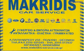 MAKRIDIS CAR AND SERVICE ΕΜΠΟΡΙΟ ΣΥΝΕΡΓΕΙΟ ΑΥΤΟΚΙΝΗΤΩΝ ΠΟΛΙΧΝΗ