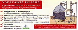 ΥΔΡΑΥΛΙΚΟΣ ΑΓΙΑ ΠΑΡΑΣΚΕΥΗ ΧΑΡΑΛΑΜΠΙΔΗΣ ΧΑΡΑΛΑΜΠΟΣ
