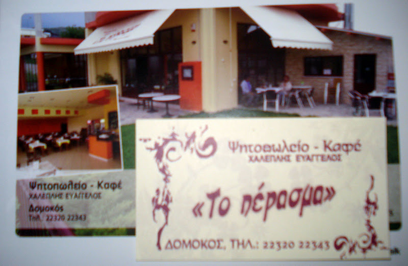 ΨΗΤΟΠΩΛΕΙΟ ΤΟ ΠΕΡΑΣΜΑ ΛΑΜΙΑ ΦΘΙΩΤΙΔΑ