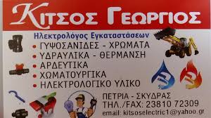 ΔΟΜΙΚΑ ΜΟΝΩΤΙΚΑ ΥΛΙΚΑ ΣΚΥΔΡΑ ΠΕΛΛΑ ΚΙΤΣΟΣ ΓΕΩΡΓΙΟΣ