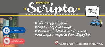 SCRIPTA ΒΙΒΛΙΟΠΩΛΕΙΟ ΩΡΑΙΟΚΑΣΤΡΟ ΘΕΣΣΑΛΟΝΙΚΗ