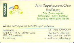 ΠΑΙΔΙΑΤΡΟΣ ΧΑΛΑΝΔΡΙ ΧΑΡΑΛΑΜΠΟΠΟΥΛΟΥ ΣΤΑΥΡΟΥΛΑ
