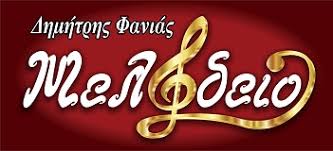 ΜΕΛΩΔΕΙΟ ΩΔΕΙΟ