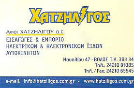 ΑΝΤΑΛΛΑΚΤΙΚΑ ΑΥΤΟΚΙΝΗΤΩΝ ΒΟΛΟΣ ΑΦΟΙ ΧΑΤΖΗΛΙΓΟΥ ΟΕ