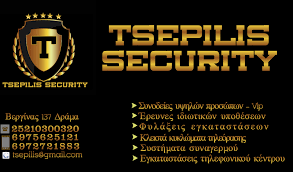 TSEPILIS SECURITY ΥΠΗΡΕΣΙΕΣ ΑΣΦΑΛΕΙΑΣ ΔΡΑΜΑ