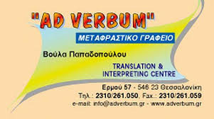 AD VERBUM ΜΕΤΑΦΡΑΣΤΙΚΟ ΚΕΝΤΡΟ ΘΕΣΣΑΛΟΝΙΚΗ
